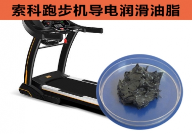 跑步機(jī)導(dǎo)電潤滑脂選索科，安全無靜電！