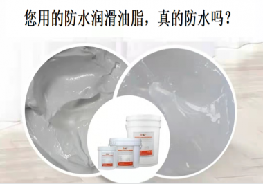 你用的防水潤(rùn)滑油脂，真的防水嗎？