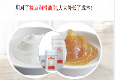 用對(duì)了接點(diǎn)潤(rùn)滑油脂，可以大大降低了成本！