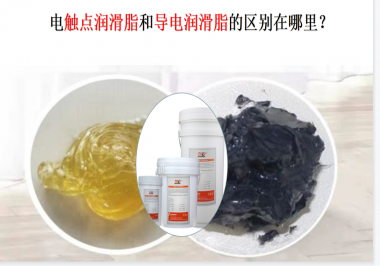 電觸點潤滑脂和導電潤滑脂的區(qū)別在哪里？