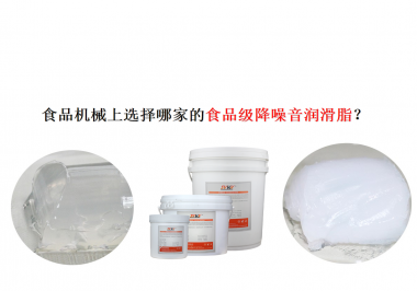 食品機(jī)械上選擇哪家的食品級(jí)降噪音潤(rùn)滑脂？