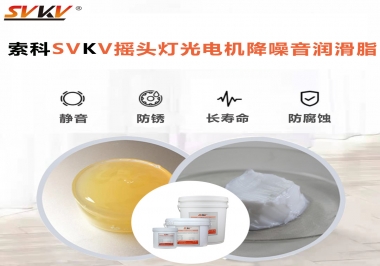 如何用搖頭燈光電機(jī)靜音潤(rùn)滑脂延長(zhǎng)搖頭燈壽命？