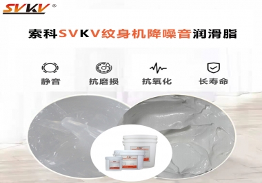 哪里的紋身機(jī)降噪音潤(rùn)滑脂值得您選擇？