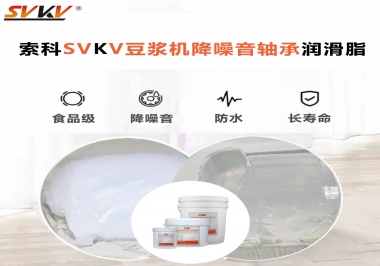 豆?jié){機(jī)降噪音軸承潤(rùn)滑脂的秘密你知道嗎？