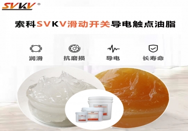 滑動開關導電觸點油脂就選索科，專注潤滑脂十五年，性能優(yōu)越！
