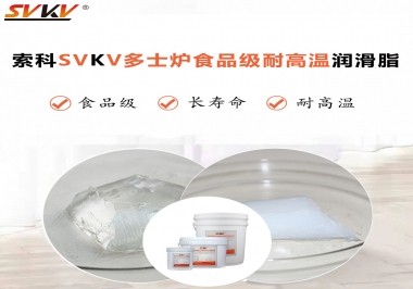 多士爐選索科食品級(jí)耐高溫潤(rùn)滑脂，壽命高達(dá)6000次！