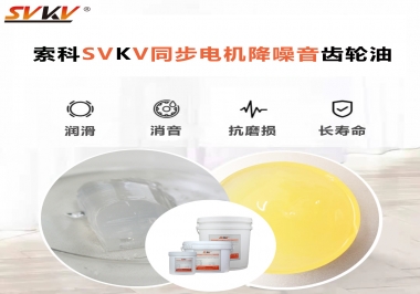 索科同步電機(jī)降噪音齒輪油，潤(rùn)滑周期竟能延長(zhǎng)5倍以上！