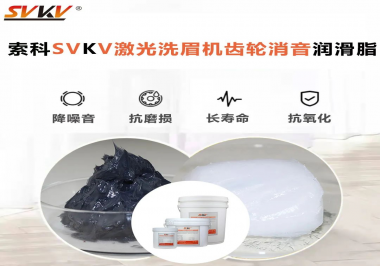用什么激光洗眉機(jī)齒輪消音潤(rùn)滑脂效果好？