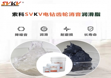 電鉆我選用索科齒輪消音潤滑脂不僅耐高溫潤滑，且消音耐久！你值得擁有!