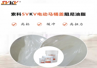 如何找到合適的電動(dòng)馬桶蓋阻尼油脂？告訴你技巧就是選索科