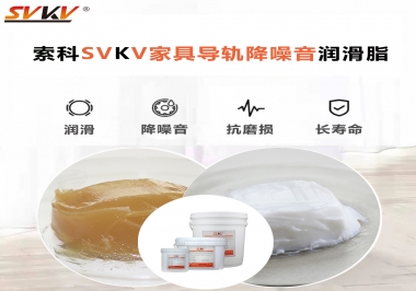 如何解決家具導(dǎo)軌滑動(dòng)不順暢的問題？用索科家具導(dǎo)軌降噪音潤滑脂