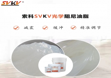 用鏡頭調焦機構調焦不順怎么辦？選索科光學阻尼油脂，扭矩穩(wěn)定，手感適中！