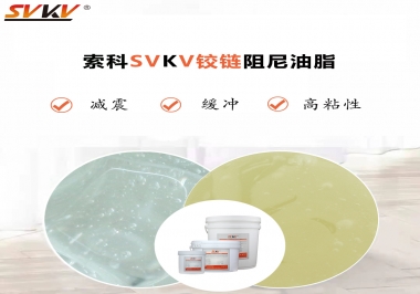 索科告訴你鉸鏈該選用什么樣阻尼油脂？