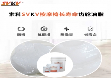 按摩器好搭檔索科齒輪油脂，靜音順滑！