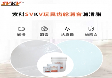 電動玩具為什么靜音？索科告知你齒輪靜音潤滑脂的秘密！