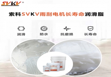 索科-45低溫潤(rùn)滑脂助力雨刮器戶外順暢無阻！