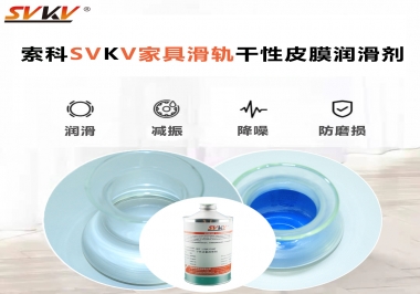 你用對了家具滑軌干性性皮膜潤滑劑嗎？