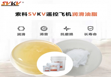 SVKV齒輪潤滑脂如何解決遙控飛機齒輪磨損超快？