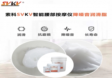 智能腰部按摩儀應(yīng)該如何選擇潤滑脂降噪音？