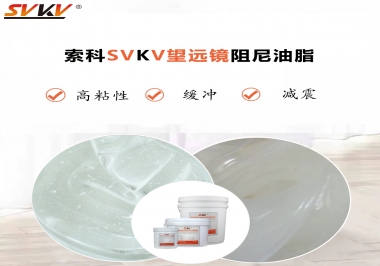 望遠(yuǎn)鏡阻尼油脂該怎么選用才會(huì)手感好呢？
