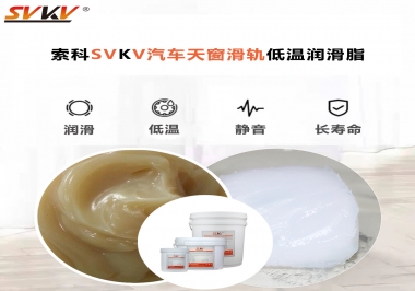 低溫下汽車天窗用什么潤(rùn)滑脂？