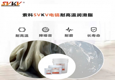 索科告訴你電鎬應(yīng)該選用什么樣耐高溫潤(rùn)滑脂？