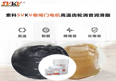 你用過這款卷閘門電機高溫齒輪消音潤滑脂嗎？