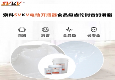 你選對了電動開瓶器食品級齒輪消音潤滑脂了嗎？讓開瓶輕松沒壓力！