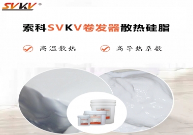 300℃高溫也無(wú)憂，卷發(fā)器散熱硅脂如何選?