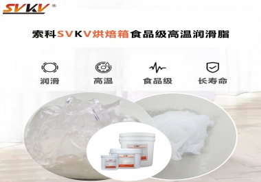 可以進入烘焙箱的高溫潤滑脂選什么還可以保障衛(wèi)生安全？