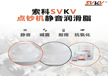 想要點(diǎn)鈔機(jī)安靜順暢，索科潤(rùn)滑脂來幫你