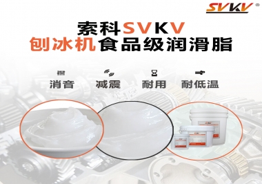 放進(jìn)刨冰機(jī)里的食品級(jí)潤滑脂，就選索科潤滑脂