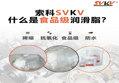 什么是食品級(jí)潤滑脂？