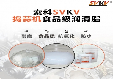 好物推薦！搗蒜機(jī)齒輪原來用的是這款食品級(jí)潤滑油脂！