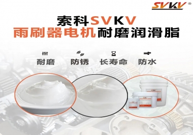 雨刷器電機(jī)的好搭檔，索科耐磨潤(rùn)滑脂