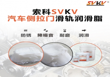 用了這款滑軌潤(rùn)滑脂，汽車側(cè)拉門安靜順滑