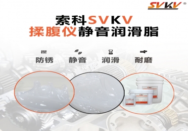 索科潤(rùn)滑脂，揉腹儀電機(jī)長(zhǎng)效靜音的秘訣
