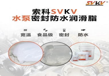 微型水泵密封防水的法寶，索科潤滑脂