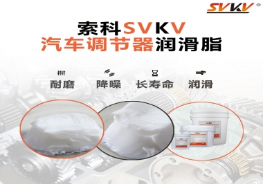 汽車座位輕松調(diào)節(jié)的秘寶，索科潤(rùn)滑脂   
