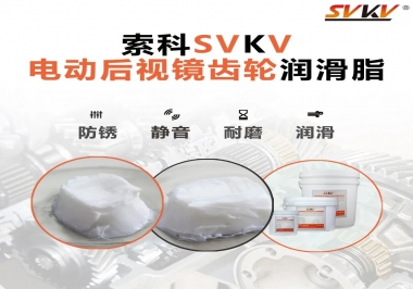汽車電動(dòng)后視鏡齒輪用的潤(rùn)滑脂，你知道嗎？