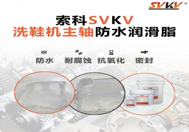 洗鞋機主軸防水潤滑脂，就選索科