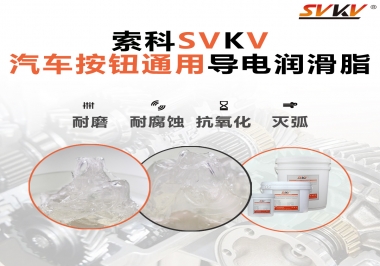 汽車按鈕通用導(dǎo)電潤滑油脂，怎么選？
