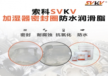 加濕器密封圈好搭檔，索科防水潤滑脂