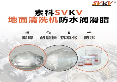 索科潤滑脂，解決地面清洗機齒輪密封防水問題的好辦法