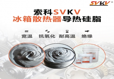 索科導(dǎo)熱硅脂，冰箱散熱器的好幫手