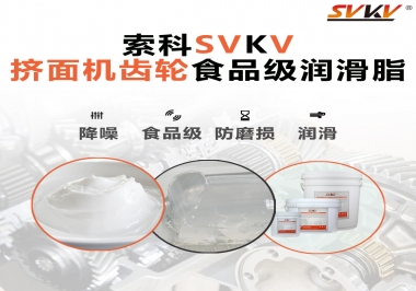擠面機(jī)傳動(dòng)齒輪需要用到的食品級(jí)潤(rùn)滑脂，怎么選？