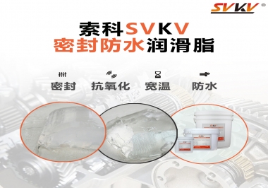 防水潤滑脂，選索科就對了