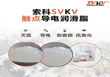 導電潤滑脂有什么作用？該怎么選擇