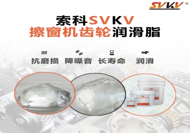 通過600小時壽命測試，擦窗機齒輪潤滑脂