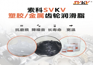 齒輪添加潤(rùn)滑脂需要注意什么，怎么選擇合適的潤(rùn)滑脂，索科告訴你